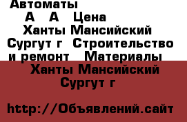 Автоматы General Electric 60А,20А › Цена ­ 1 200 - Ханты-Мансийский, Сургут г. Строительство и ремонт » Материалы   . Ханты-Мансийский,Сургут г.